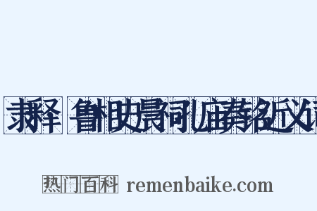 隶释·鲁相史晨祠孔庙奏铭近义词是什么意思的图片